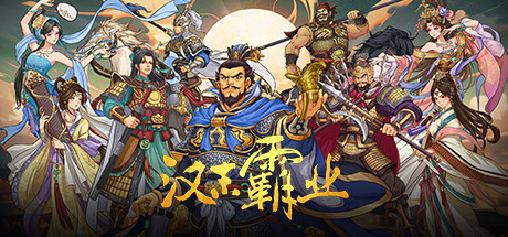 三国志汉末霸业修改器