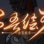 太吾绘卷steam版修改器