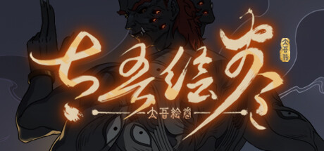 太吾绘卷steam版修改器