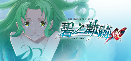 英雄传说 碧之轨迹:改 Steam版修改器