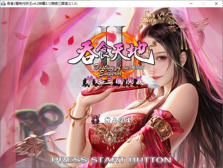 吞食天地2污妖王以及神魔版鸿蒙版萌娘版修改器
