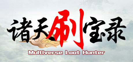 诸天刷宝录steam版修改器