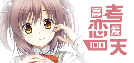 高考恋爱100天steam版修改器