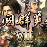 三国群英传7修改器支持列表