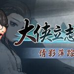 大侠立志传steam版修改器