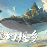 我的幻想乡steam版修改器