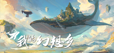 我的幻想乡steam版修改器