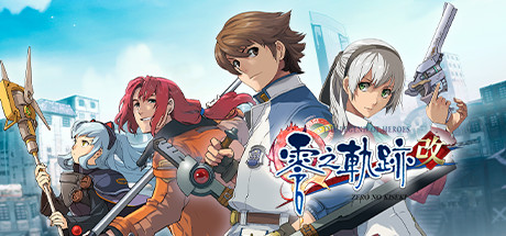 英雄传说 零之轨迹：改 steam版修改器