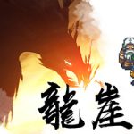 龙崖steam版修改器