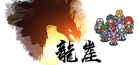 龙崖steam版修改器