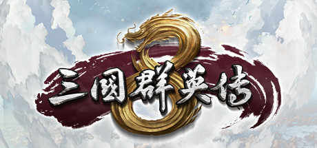三国群英传8steam版修改器