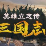 英雄立志传：三国志steam版修改器