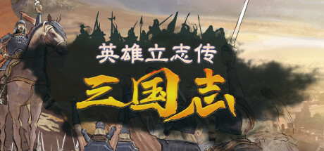 英雄立志传：三国志steam版修改器