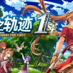 KZ-空之轨迹 the 1st steam版修改器