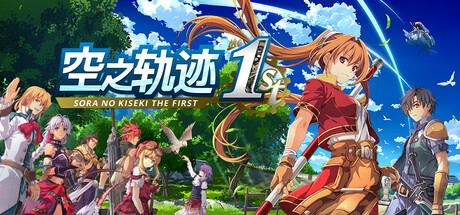 KZ-空之轨迹 the 1st steam版修改器