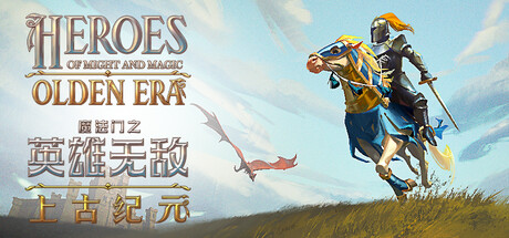 MF-魔法门之英雄无敌上古纪元steam版修改器
